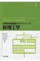 医用工学