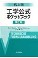 工学公式ポケットブック 第2版 机上版