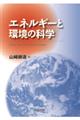 エネルギーと環境の科学