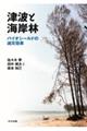 津波と海岸林