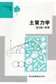 土質力学