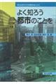 よく知ろう都市のことを