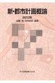 新・都市計画概論　改訂２版