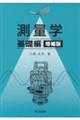 測量学 基礎編 増補版