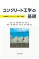 コンクリート工学の基礎　改訂・改題　鈴木一雄，藤原浩已，久田真，佐伯竜彦改訂