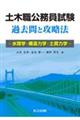 土木職公務員試験過去問と攻略法
