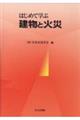 はじめて学ぶ建物と火災