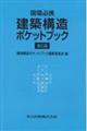 建築構造ポケットブック　第５版