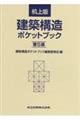机上版建築構造ポケットブック　第５版