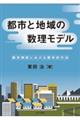 都市と地域の数理モデル