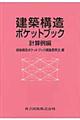 建築構造ポケットブック　計算例編