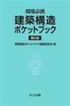 建築構造ポケットブック　第６版