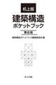 机上版建築構造ポケットブック　第６版