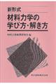 材料力学の学び方・解き方