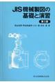 ＪＩＳ機械製図の基礎と演習　第３版