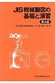 ＪＩＳ機械製図の基礎と演習　第４版