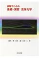 例題でわかる基礎・演習流体力学