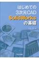 はじめての３次元ＣＡＤ　ＳｏｌｉｄＷｏｒｋｓの基礎