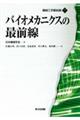 バイオメカニクスの最前線