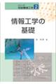 情報工学の基礎