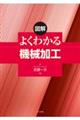 図解よくわかる機械加工