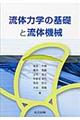 流体力学の基礎と流体機械