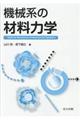 機械系の材料力学