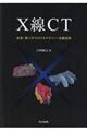 Ｘ線ＣＴ