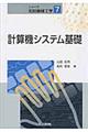 計算機システム基礎