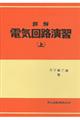 詳解電気回路演習　上