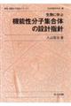 生物に学ぶ機能性分子集合体の設計指針