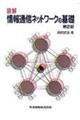 図解情報通信ネットワークの基礎　第２版