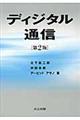 ディジタル通信　第２版