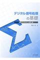 デジタル信号処理の基礎