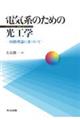 電気系のための光工学