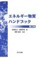 エネルギー物質ハンドブック　第２版