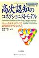 高次認知のコネクショニストモデル