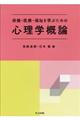 保健・医療・福祉を学ぶための心理学概論