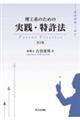 理工系のための実践・特許法　第２版