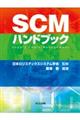 ＳＣＭハンドブック