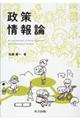政策情報論
