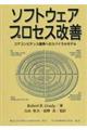 ソフトウェアプロセス改善