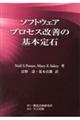 ソフトウェアプロセス改善の基本定石