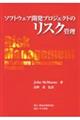 ソフトウェア開発プロジェクトのリスク管理