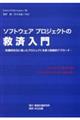 ソフトウェアプロジェクトの救済入門