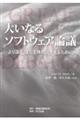 大いなるソフトウェア論議