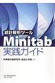 統計解析ツールＭｉｎｉｔａｂ実践ガイド