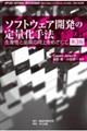 ソフトウェア開発の定量化手法　第３版