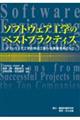 ソフトウェア工学のベストプラクティス