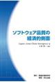 ソフトウェア品質の経済的側面